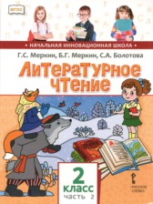Литературное чтение 2 класс Меркин (Начальная инновационная школа)