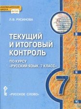Русский язык 7 класс текущий и итоговый контроль Русинова Л.В.