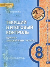 Русский язык 8 класс текущий и итоговый контроль Русинова Л.В.