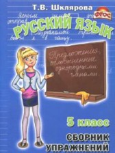 ГДЗ 5 класс по Русскому языку сборник упражнений Т.В. Шклярова  