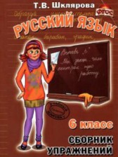 ГДЗ 6 класс по Русскому языку сборник упражнений Т.В. Шклярова  