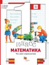 Математика 1 класс тетрадь для проверочных работ Минаева (Что умеет первоклассник)