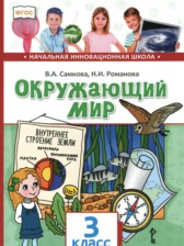 Окружающий мир 3 класс Самкова В.А. 