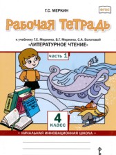 Литературное чтение 4 класс рабочая тетрадь Меркин Г.С. 