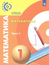 Математика 1 класс Миракова Т.Н. 
