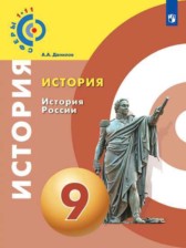 История 9 класс Данилов Косулина (Сферы 1-11)