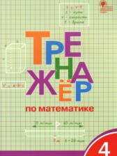 Математика 4 класс тренажёр Яценко И.Ф. 