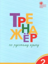 Русский язык 2 класс тренажёр Шклярова Т.В. 