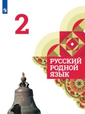 Русский язык 2 класс Александрова