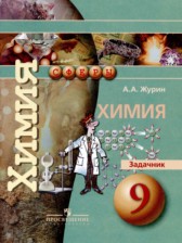 Химия 9 класс задачник Журин А.А. 