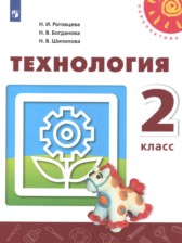 ГДЗ 2 класс по Технологии  Н.И. Роговцева, Н.В. Богданова  