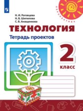 ГДЗ 2 класс по Технологии тетрадь проектов Н.И. Роговцева, Н.В. Шипилова  