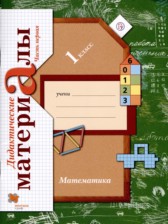 Математика 1 класс дидактические материалы Рудницкая (Начальная школа XXI века)