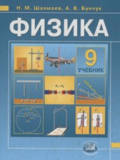 ГДЗ 9 класс по Физике учебник, задачник Бунчук А.В., Шахмаев Н.М.  часть 1, 2