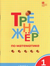 ГДЗ 1 класс по Математике тетрадь-тренажёр И.Ф. Яценко  