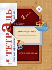ГДЗ 2 класс по Математике тетрадь для контрольных работ В.Н. Рудницкая, Т.В. Юдачёва  