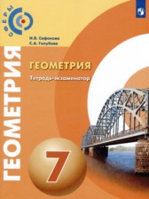 ГДЗ 7 класс по Геометрии тетрадь-экзаменатор Сафонова Н.В., Голубева С.А.  