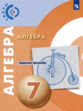 Алгебра 7 класс задачник-тренажёр Бунимович Е.А.