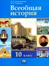 Всеобщая история 10 класс Алексашкина Л.Н. 