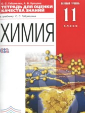 Химия 11 класс тетрадь для оценки качества знаний Габриелян О.С. 