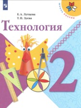 Технология 2 класс Лутцева Зуева