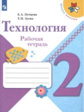 ГДЗ 2 класс по Технологии рабочая тетрадь Е.А. Лутцева, Т.П. Зуева  