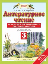 ГДЗ 3 класс по Литературе тесты и самостоятельные работы для текущего контроля Кац Э.Э., Миронова Н.А.  