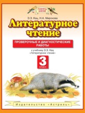 Литературное чтение 3 класс проверочные и диагностические работы Кац Э.Э. 