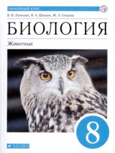 Биология 8 класс Латюшин Шапкин