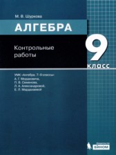 ГДЗ 9 класс по Алгебре контрольные работы Шуркова М.В.  