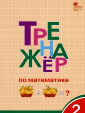 Математика 2 класс тренажёр Яценко И.Ф. 