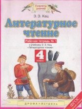 Литературное чтение 4 класс рабочая тетрадь Кац Э.Э. 