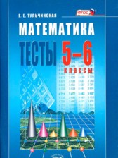 ГДЗ 5‐6 класс по Математике тесты Е. Е. Тульчинская  