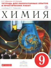 Химия 9 класс тетрадь для практических работ и лабораторных опытов Габриелян О.С. 