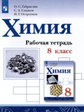 Химия 8 класс рабочая тетрадь Габриелян О.С. 