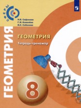 ГДЗ 8 класс по Геометрии тетрадь-тренажёр Сафонова Н.В., Ковалева Г.И.  