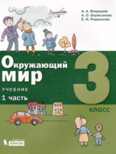 Окружающий мир 3 класс Вахрушев А.А.