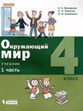 ГДЗ 4 класс по Окружающему миру  Вахрушев А.А., Ловягин С.Н.  часть 1, 2