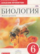 ГДЗ 6 класс по Биологии альбом проектов Сонин Н.И., Агафонова И.Б  