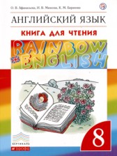 ГДЗ 8 класс по Английскому языку книга для чтения Rainbow Афанасьева О.В., Михеева И.В.  