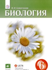 Биология 6 класс Сивоглазов