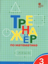 ГДЗ 3 класс по Математике Тренажёр И.Ф. Яценко  