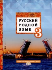 ГДЗ 3 класс по Русскому языку  Л.В. Кибирева, Г.И. Мелихова  