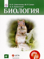 Биология 7 класс Сивоглазов