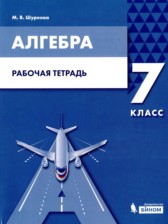 Алгебра 7 класс рабочая тетрадь Шуркова М.В.