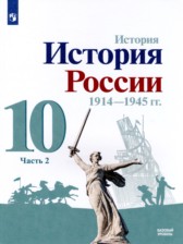 ГДЗ 10 класс по Истории  Горинов М.М., Данилов А.А. Базовый и углубленный уровень часть 1, 2