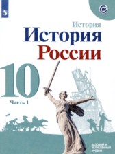 История России 10 класс Горинов М.М. 