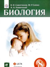 Биология 8 класс Сивоглазов В.И. 