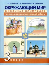 Окружающий мир 3 класс тетрадь для самостоятельной работы Чуракова (Перспективная начальная школа)