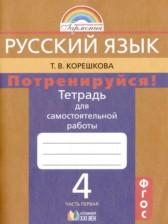Русский язык 4 класс тетрадь для самостоятельной работы Корешкова (в 2-х частях)